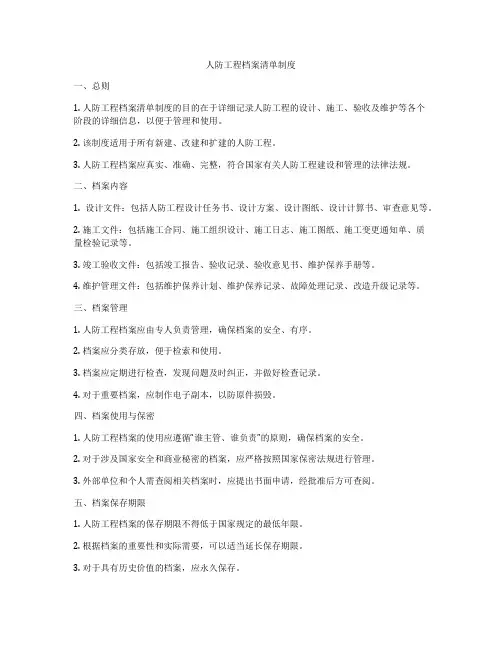 人防工程档案清单制度