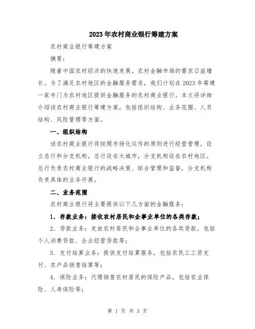 2023年农村商业银行筹建方案