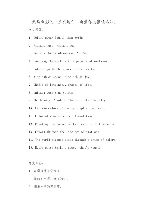 缤纷色彩的一系列短句,唤醒你的视觉感知。