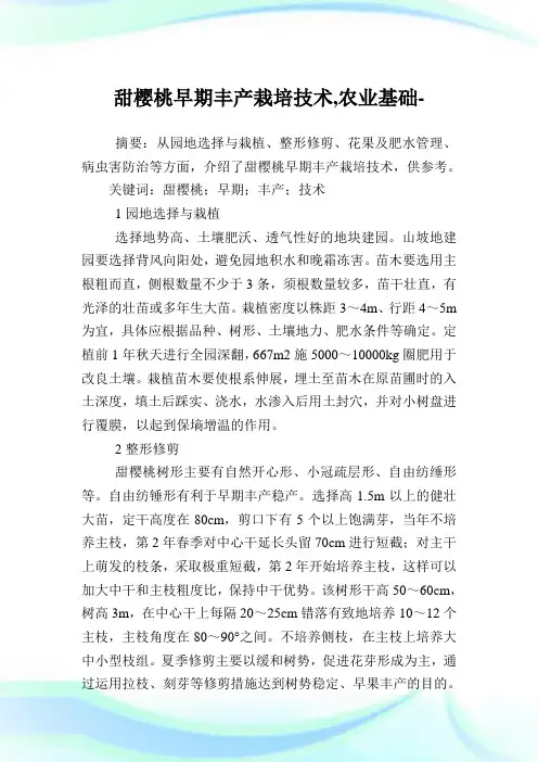 甜樱桃早期丰产栽培技术,农业基础范文.doc
