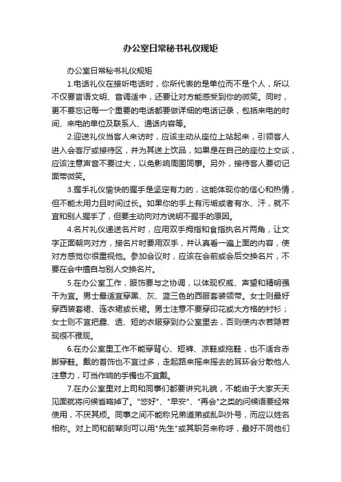办公室日常秘书礼仪规矩
