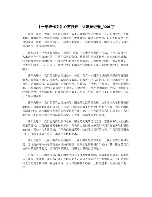 【一年级作文】心窗打开,让阳光进来_2000字