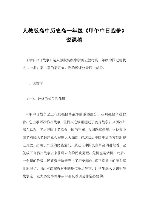人教版高中历史高一年级《甲午中日战争》说课稿