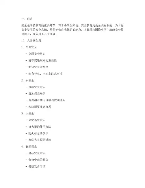 小学生班级安全教育目录