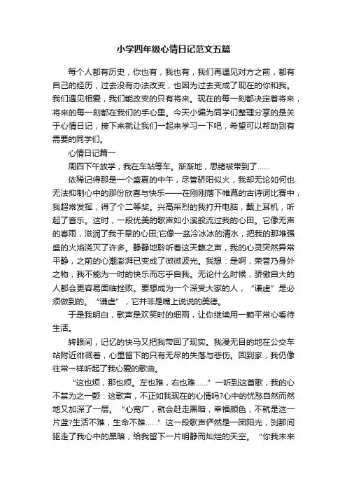 小学四年级心情日记范文五篇