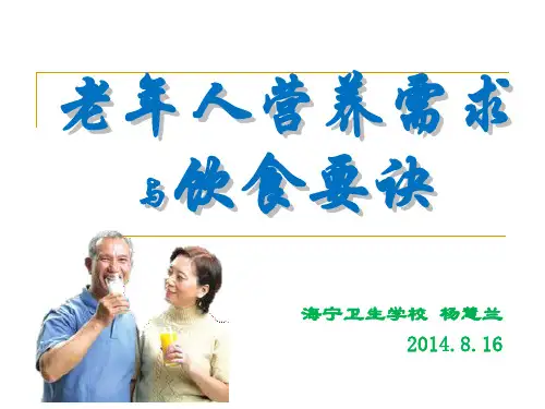 老年人营养需求与饮食