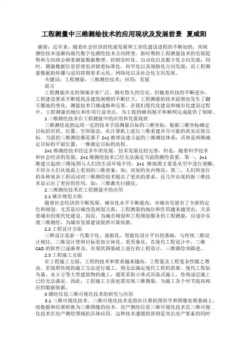 工程测量中三维测绘技术的应用现状及发展前景   夏咸阳