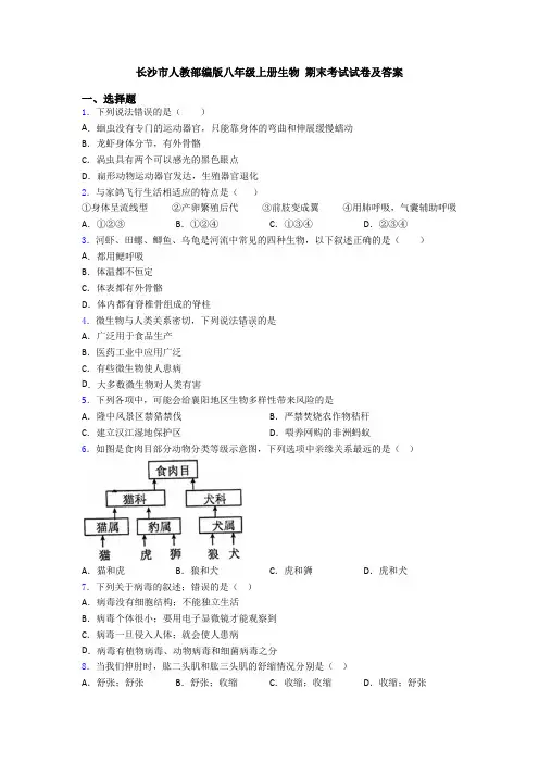 长沙市人教部编版八年级上册生物 期末考试试卷及答案