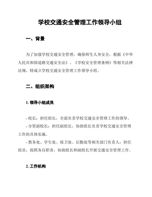 学校交通安全管理工作领导小组