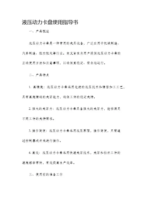 液压动力卡盘使用指导书