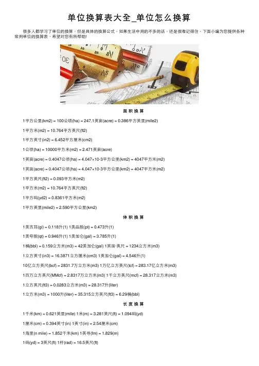 单位换算表大全_单位怎么换算