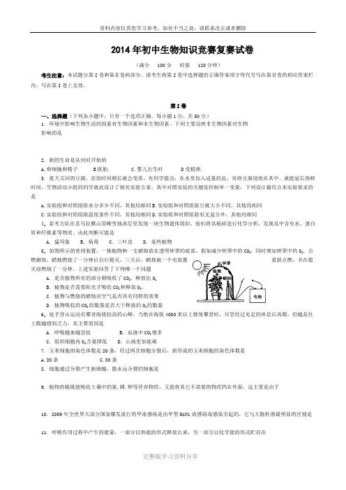 2014年初中生物知识竞赛试卷及参考答案