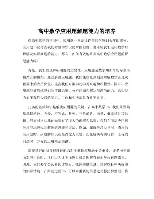 高中数学应用题解题能力的培养