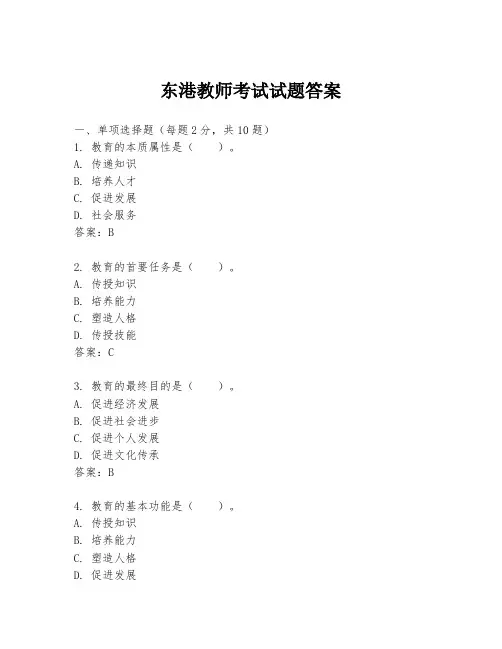 东港教师考试试题答案