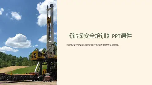 《钻探安全培训》课件