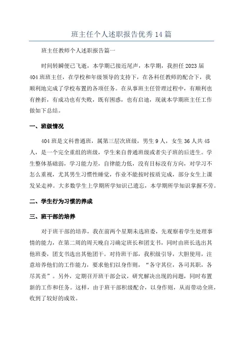 班主任个人述职报告优秀14篇