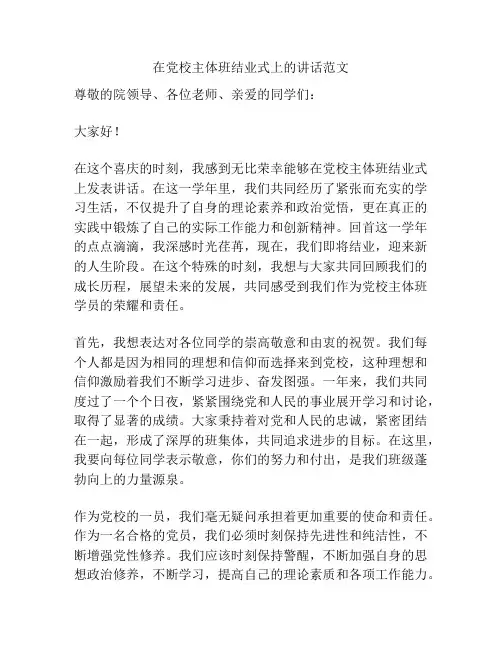 在党校主体班结业式上的讲话范文