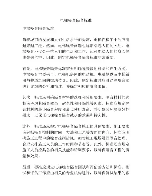 电梯噪音隔音标准
