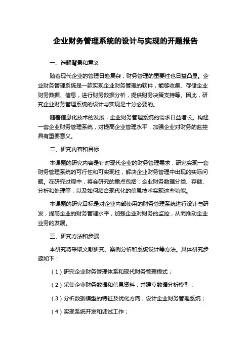 企业财务管理系统的设计与实现的开题报告