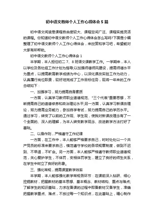初中语文教师个人工作心得体会5篇