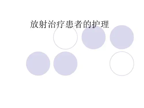 放疗患者的护理
