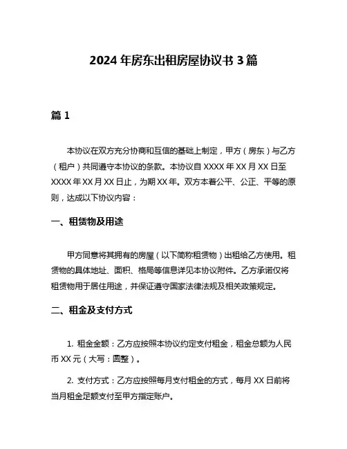 2024年房东出租房屋协议书3篇