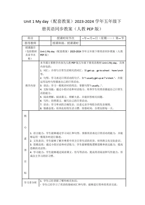 Unit1Myday(配套教案)2023-2024学年五年级下册英语同步教案(人教PEP版)
