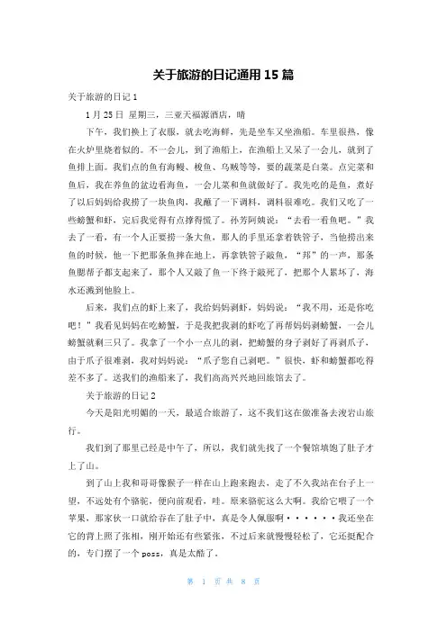 关于旅游的日记通用15篇