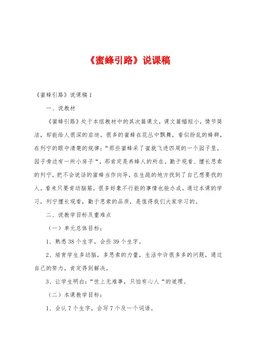 《蜜蜂引路》说课稿