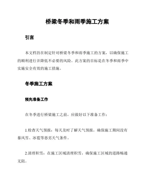桥梁冬季和雨季施工方案