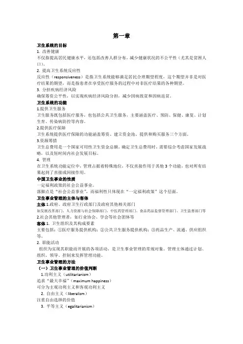 卫生事业管理学全部章节笔记