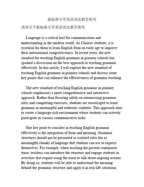 新标准小学英语语法教学探究