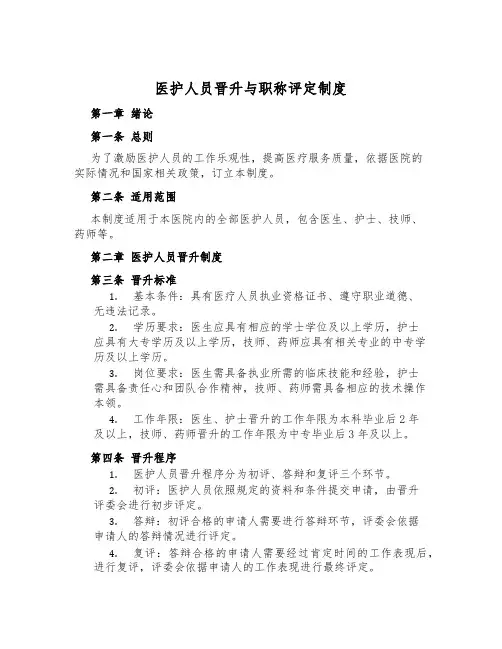 医护人员晋升与职称评定制度