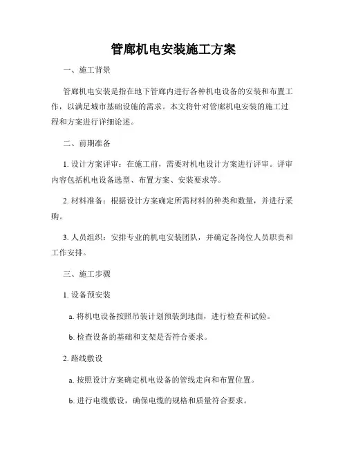 管廊机电安装施工方案