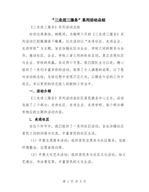 “三走进三服务”系列活动总结