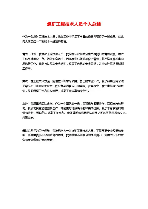 煤矿工程技术人员个人总结