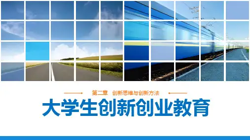 《大学生创新创业教育》第二章