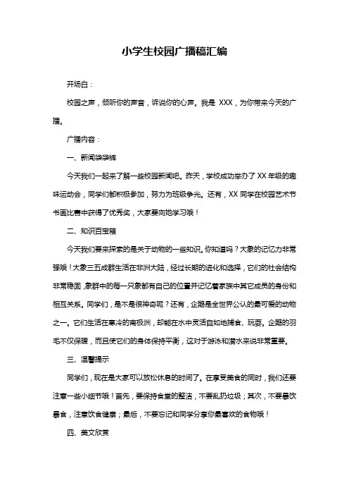 小学生校园广播稿汇编