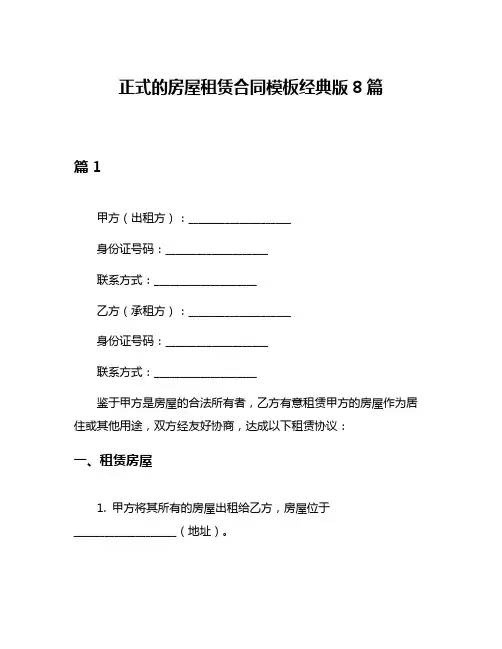 正式的房屋租赁合同模板经典版8篇