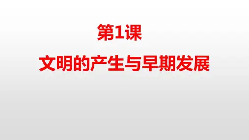 高中历史统编版(2019)必修中外历史纲要下册第1课文明的产生与早期发展(共23张ppt)