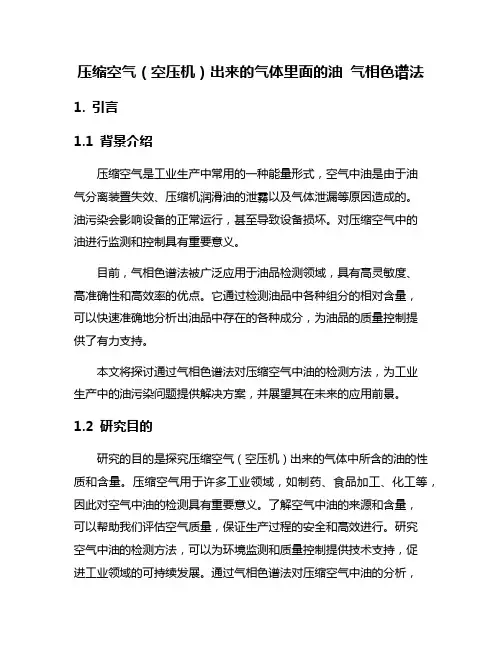 压缩空气(空压机)出来的气体里面的油 气相色谱法