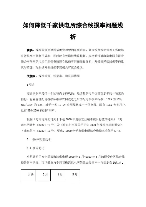 如何降低千家供电所综合线损率问题浅析