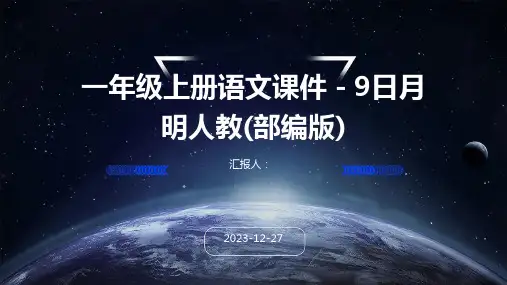 一年级上册语文课件-9日月明人教(部编版)