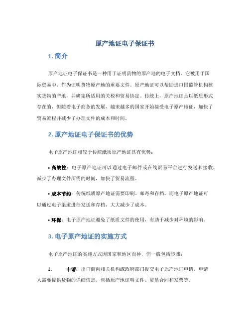 原产地证电子保证书