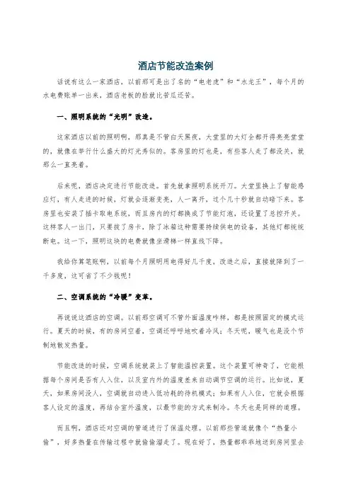 酒店节能改造案例