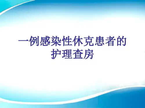 感染性休克患者护理查房