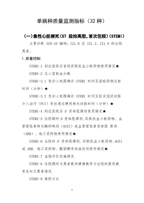 单病种质量监测指标(32种)