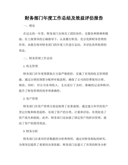 财务部门年度工作总结及效益评估报告