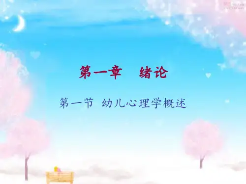幼儿心理学概述