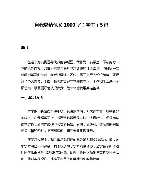 自我总结范文1000字(学生)5篇